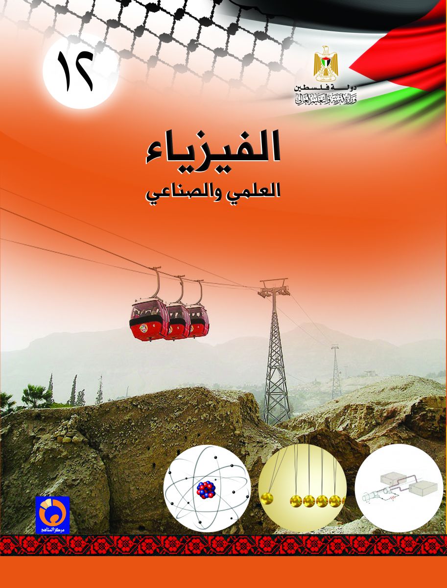 كتاب الفيزياء الثاني عشر العلمي فلسطين